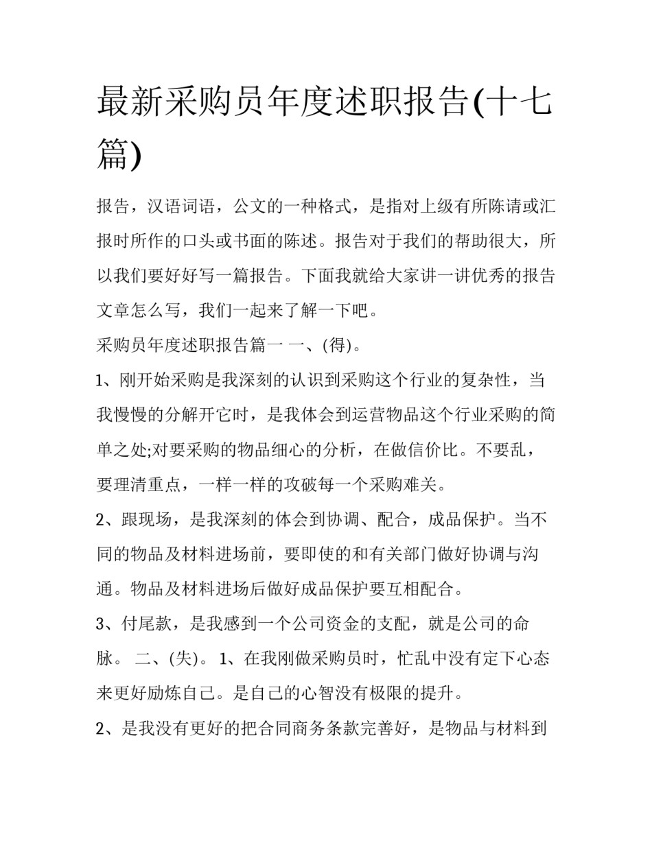 最新采购员年度述职报告(十七篇)_第1页