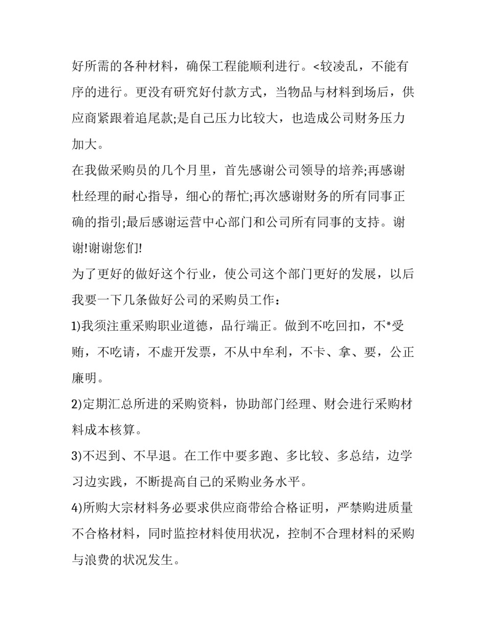 最新采购员年度述职报告(十七篇)_第3页