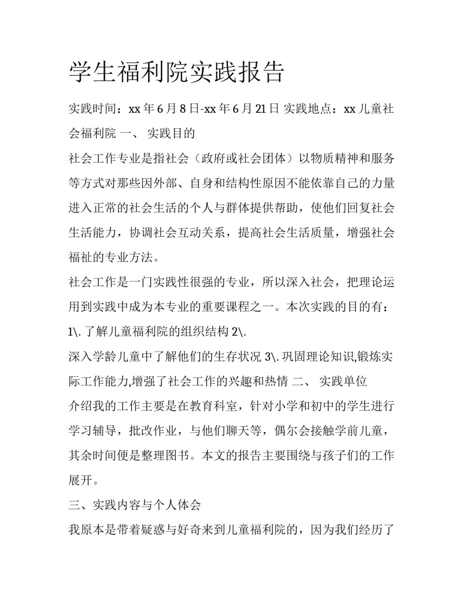 学生福利院实践报告_第1页