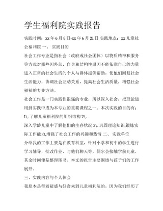 学生福利院实践报告