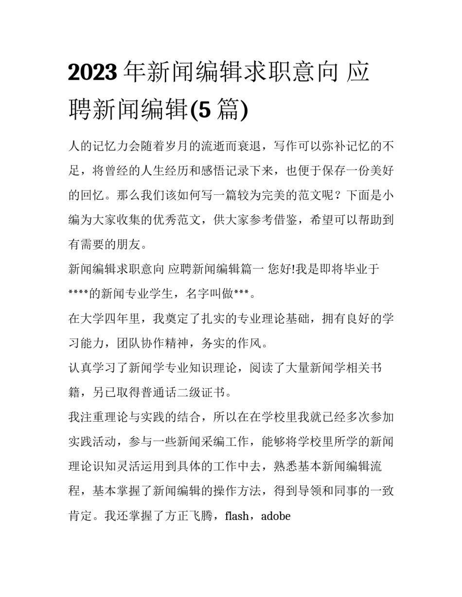 2023年新闻编辑求职意向 应聘新闻编辑(5篇)_第1页
