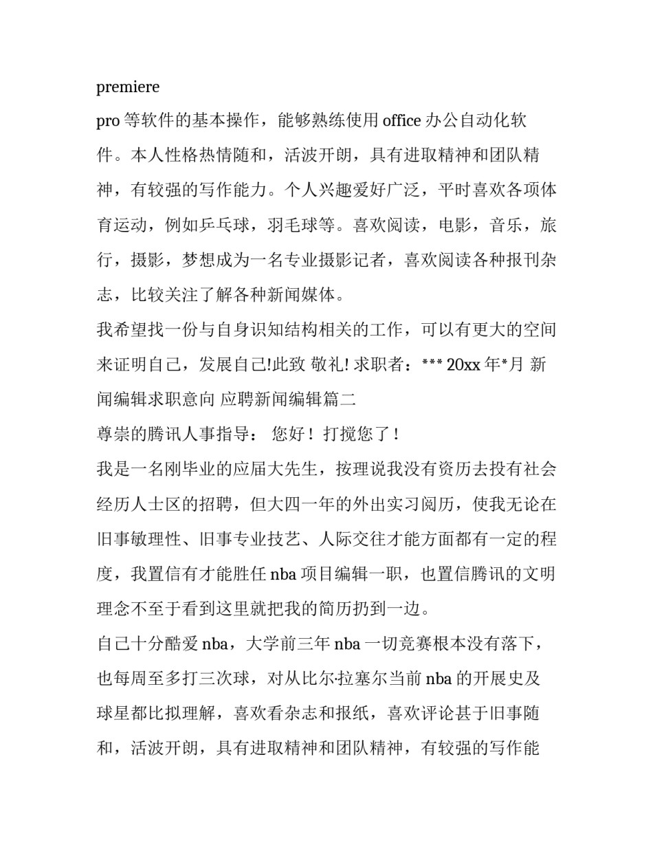 2023年新闻编辑求职意向 应聘新闻编辑(5篇)_第2页