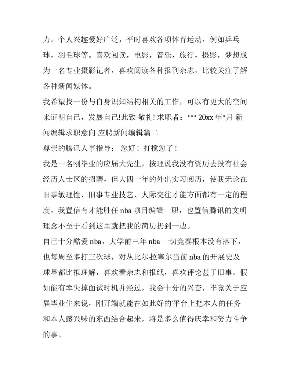 2023年新闻编辑求职意向 应聘新闻编辑(5篇)_第3页