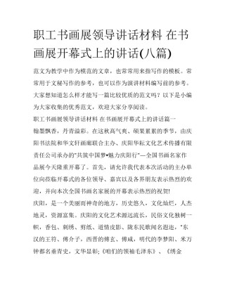 职工书画展领导讲话材料 在书画展开幕式上的讲话(八篇)
