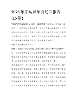 2023年采购员年度述职报告(15篇)