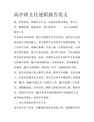 高中班主任述职报告范文