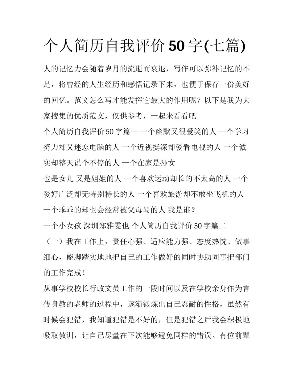 个人简历自我评价50字(七篇)_第1页