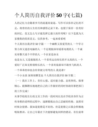 个人简历自我评价50字(七篇)
