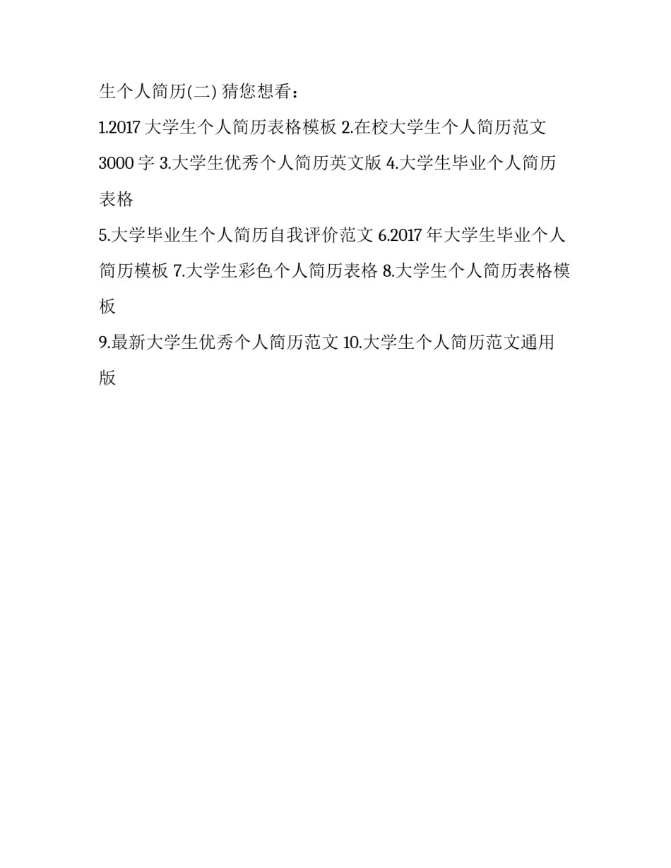 大学生个人简历怎么写_第3页
