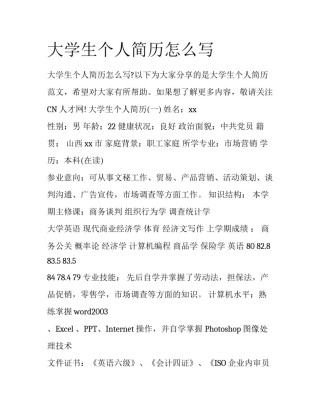 大学生个人简历怎么写