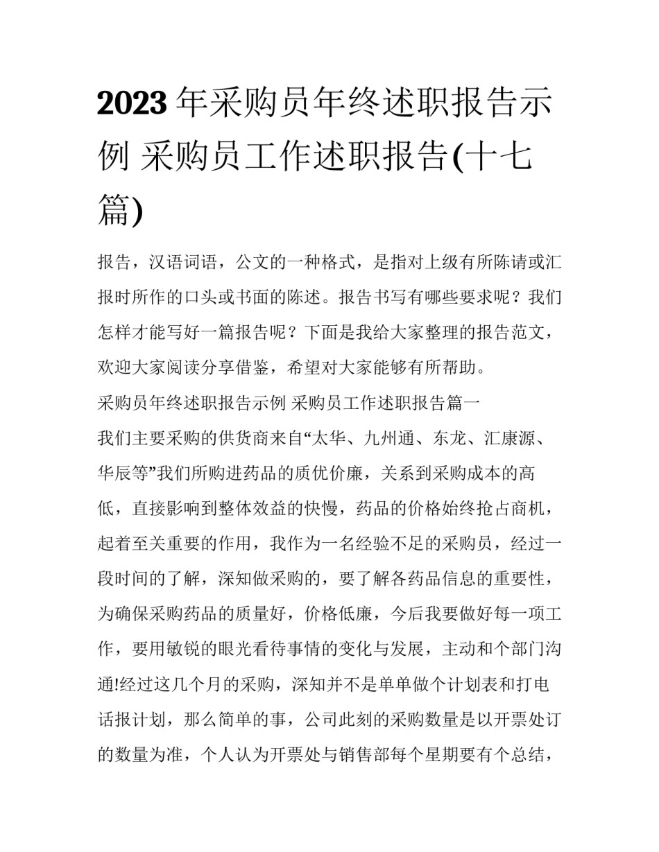 2023年采购员年终述职报告示例 采购员工作述职报告(十七篇)_第1页