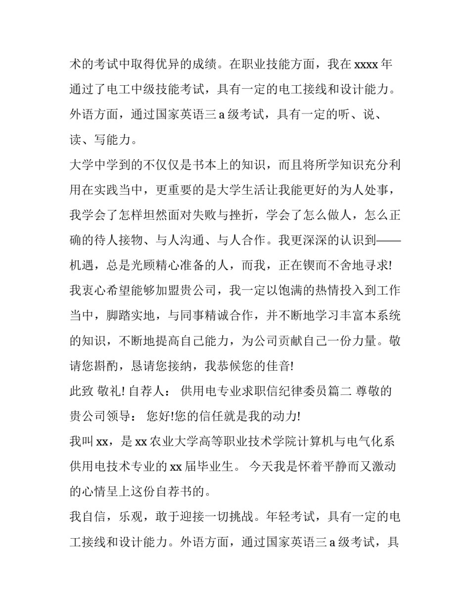 供用电专业求职信纪律委员(四篇)_第2页