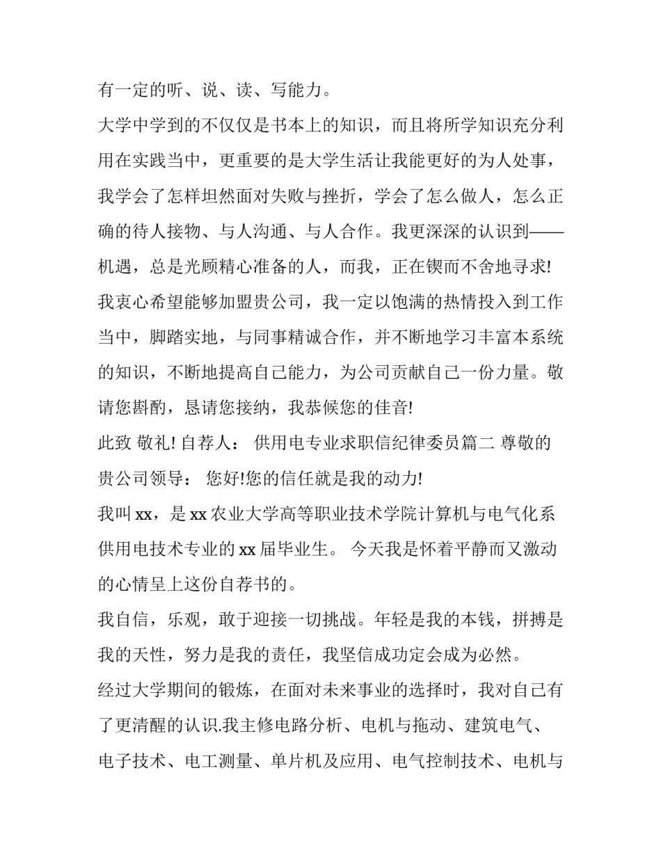 供用电专业求职信纪律委员(四篇)_第3页