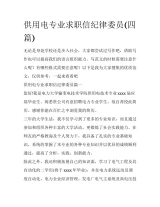供用电专业求职信纪律委员(四篇)