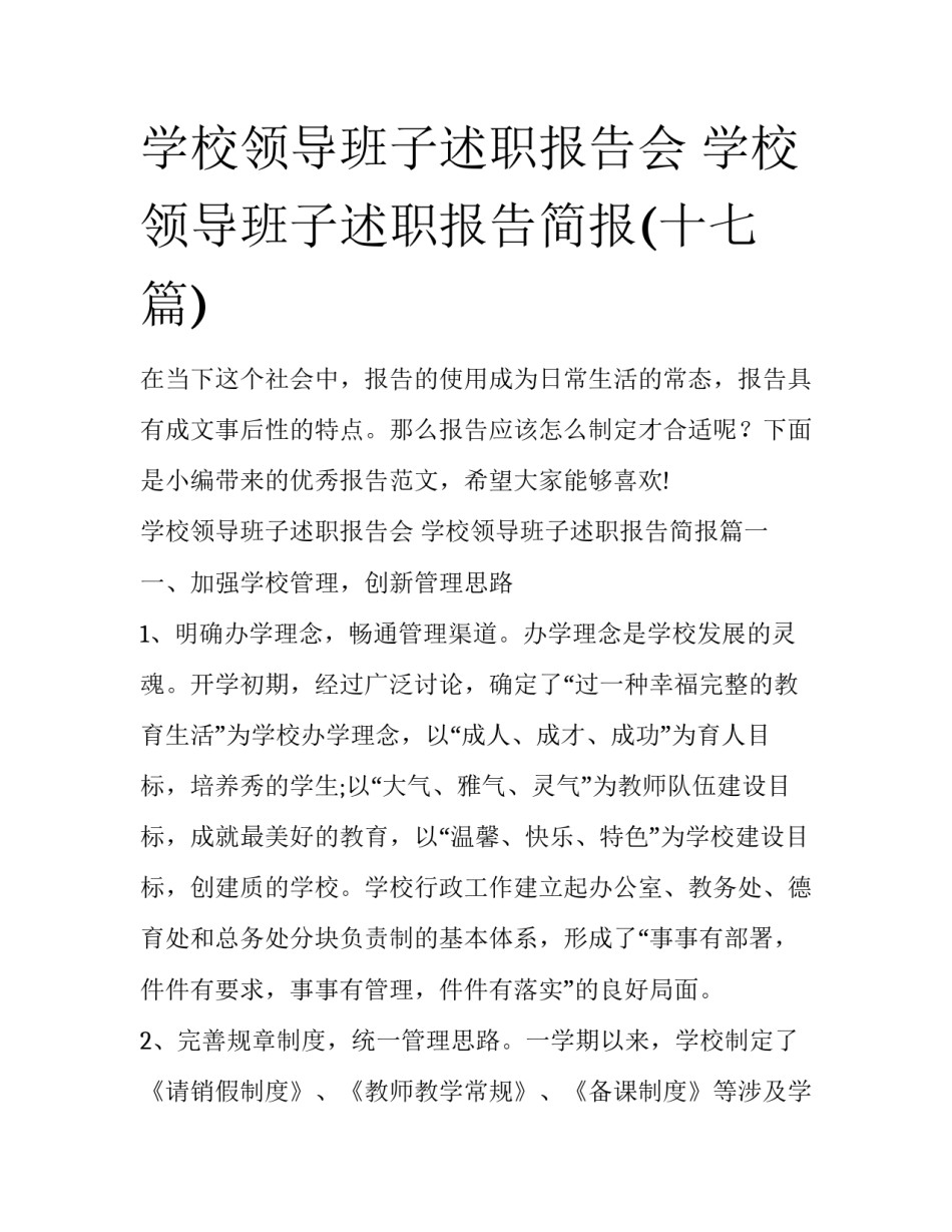 学校领导班子述职报告会 学校领导班子述职报告简报(十七篇)_第1页