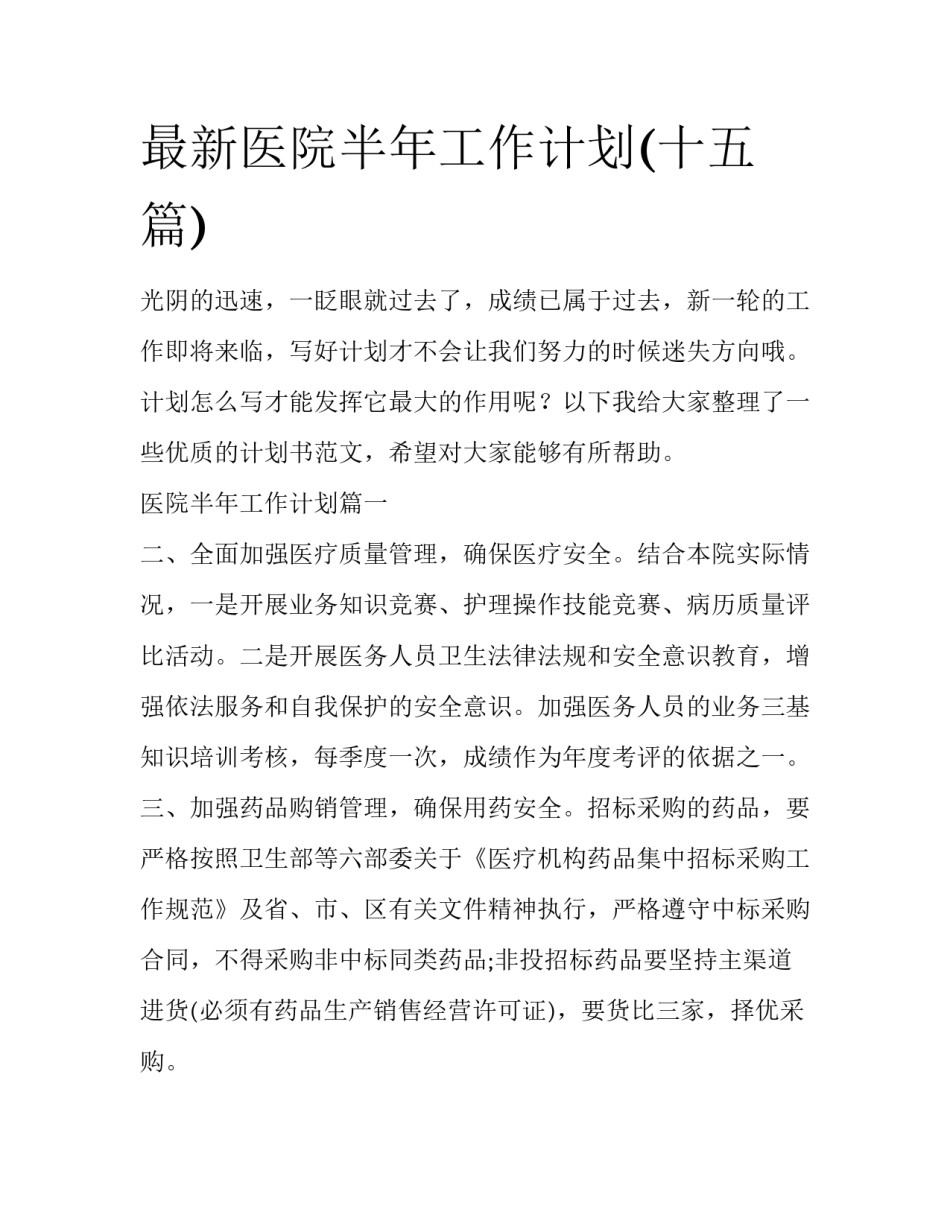 最新医院半年工作计划(十五篇)_第1页