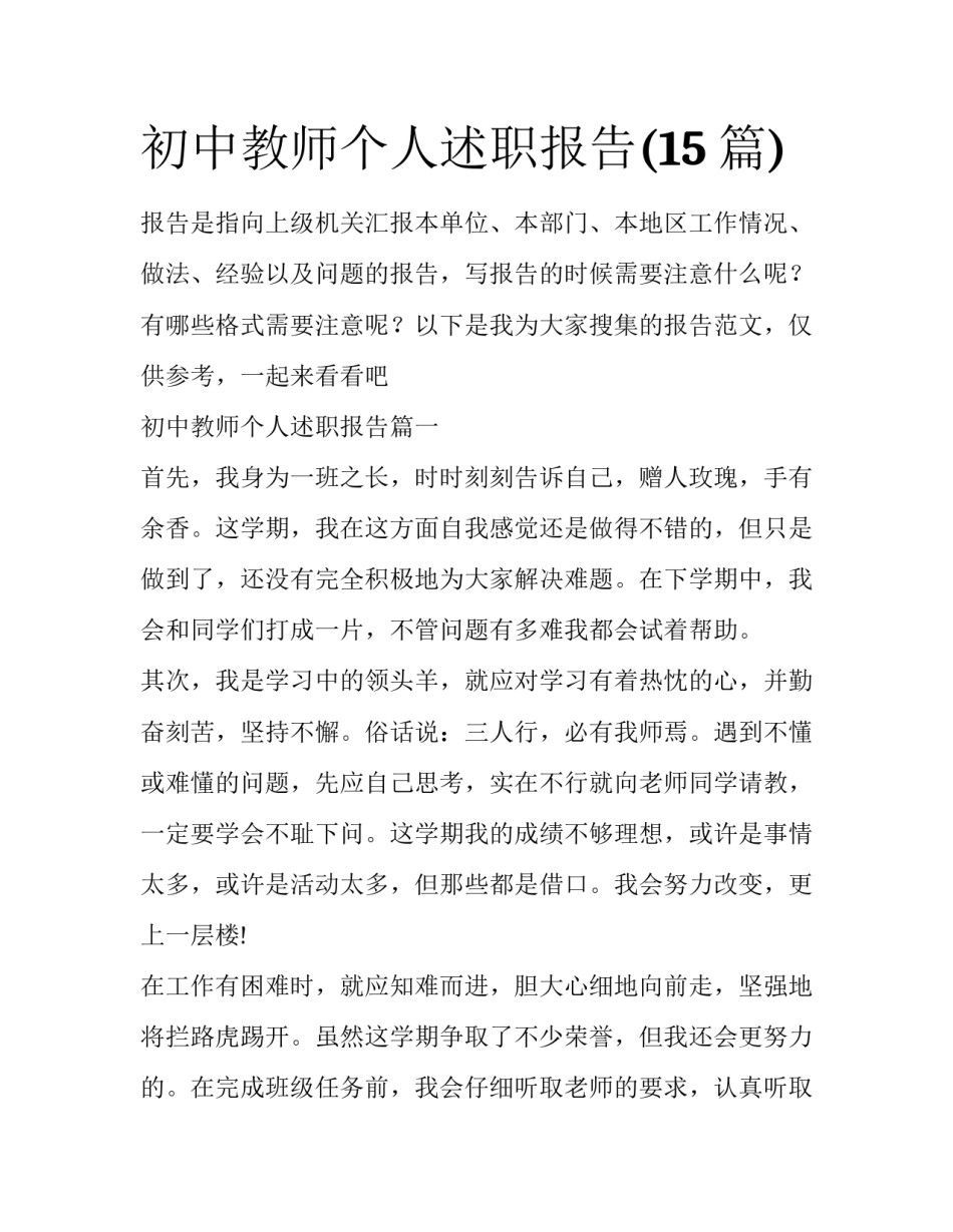初中教师个人述职报告(15篇)_第1页