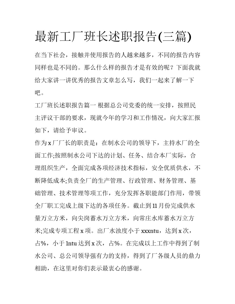 最新工厂班长述职报告(三篇)_第1页
