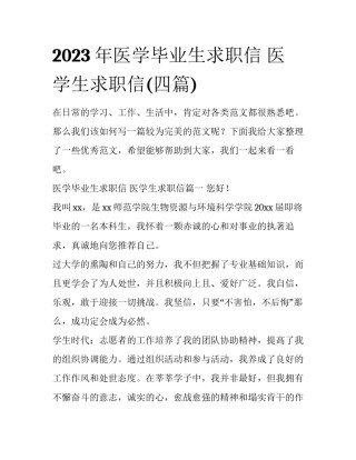 2023年医学毕业生求职信 医学生求职信(四篇)