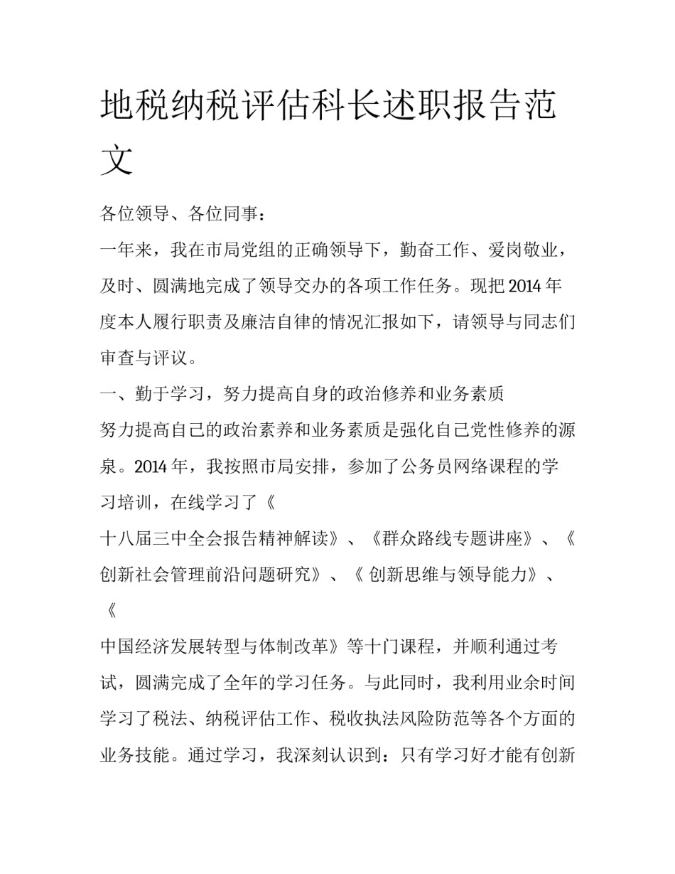 地税纳税评估科长述职报告范文_第1页