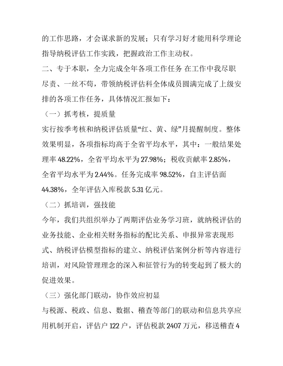 地税纳税评估科长述职报告范文_第2页