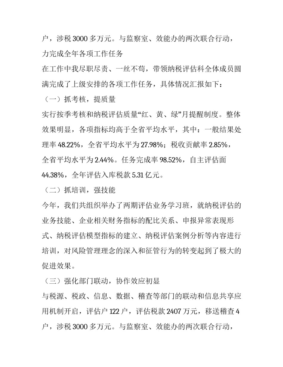 地税纳税评估科长述职报告范文_第3页