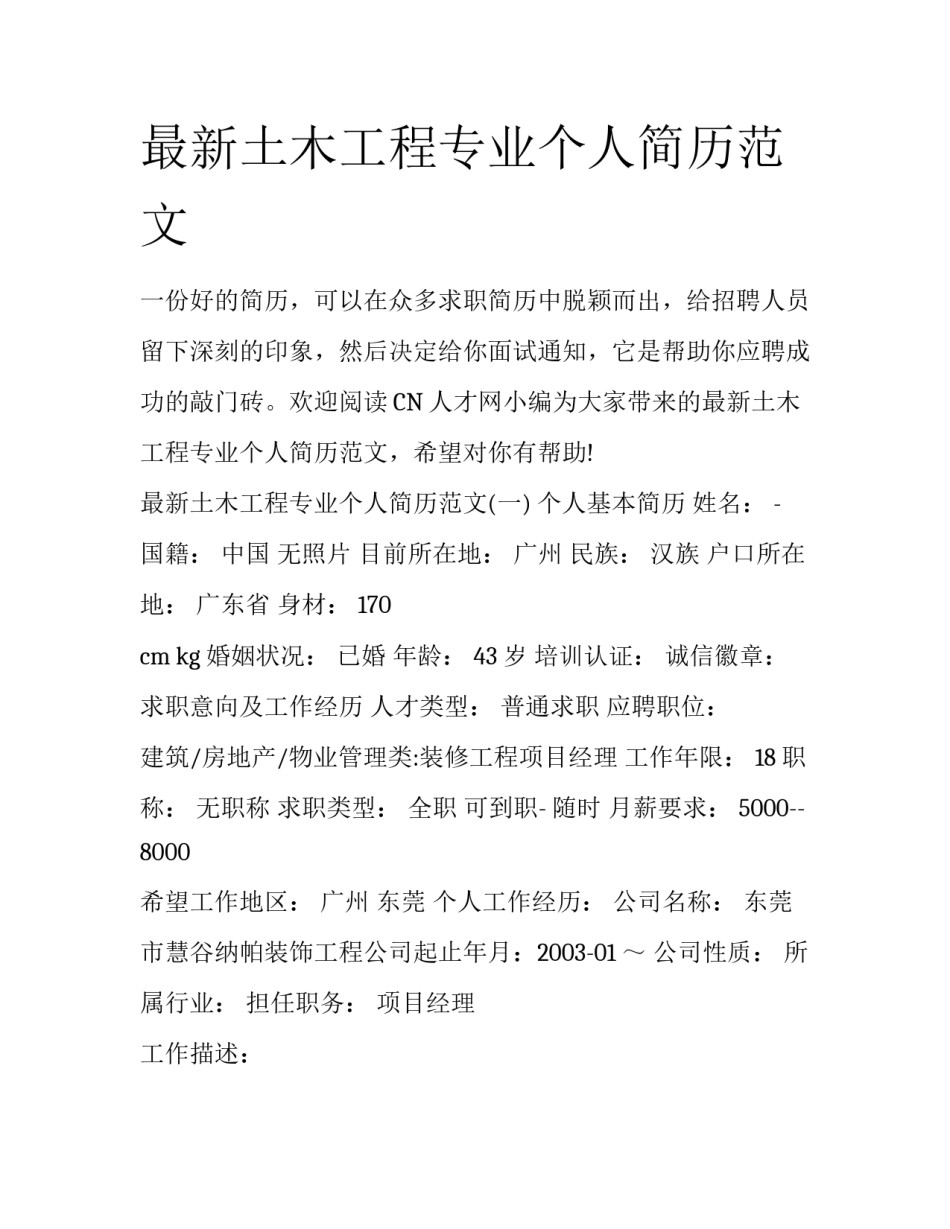 最新土木工程专业个人简历范文_第1页