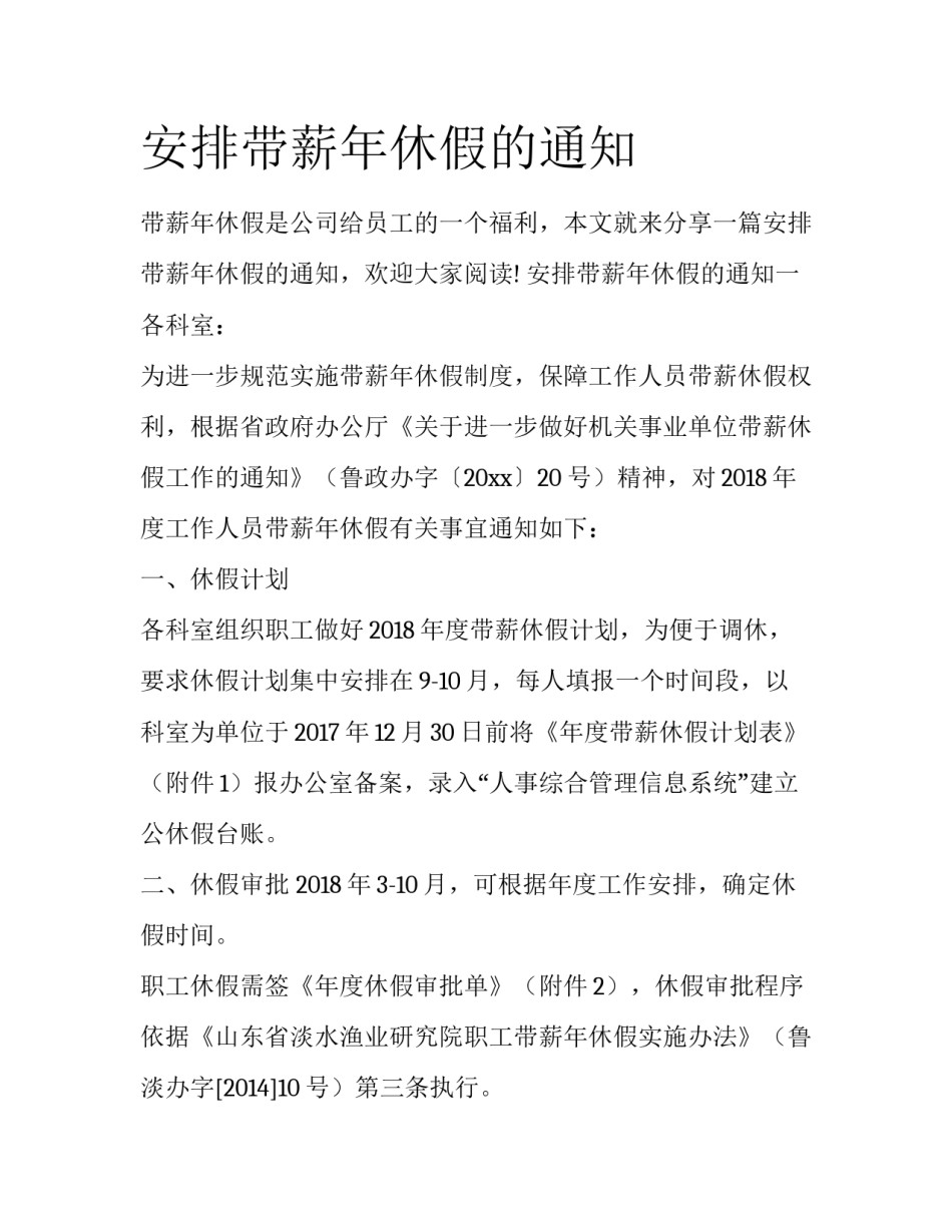 安排带薪年休假的通知_第1页