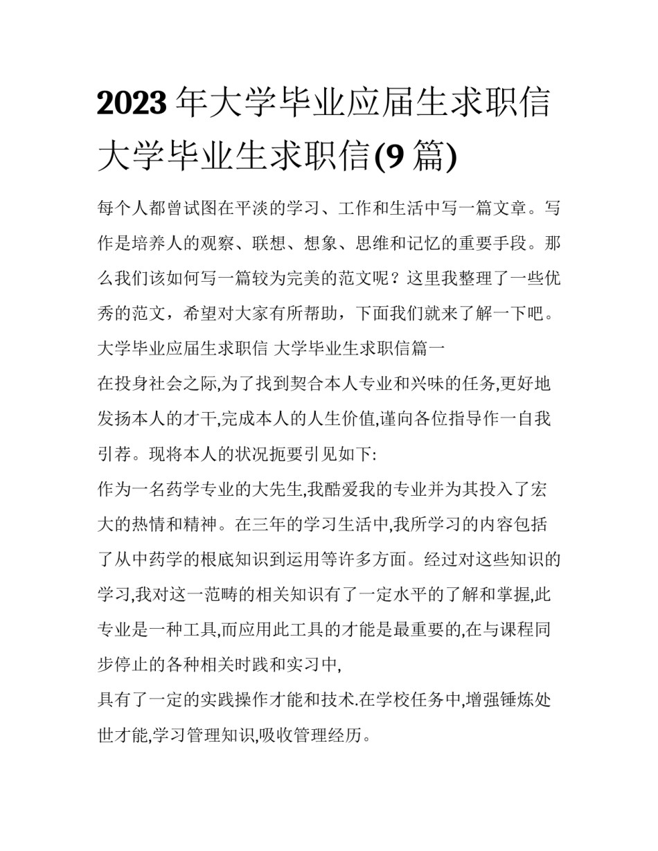 2023年大学毕业应届生求职信 大学毕业生求职信(9篇)_第1页