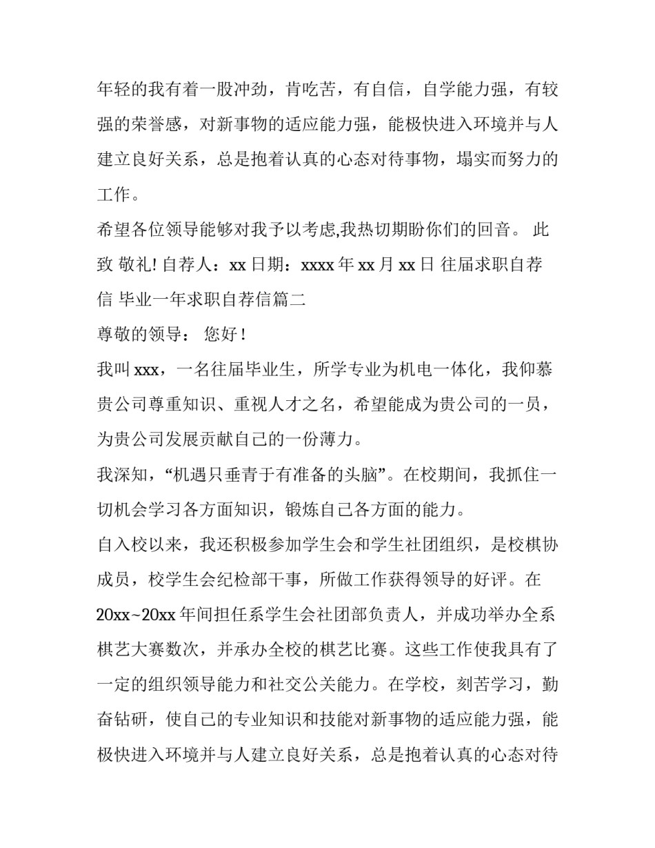 2023年往届求职自荐信 毕业一年求职自荐信(九篇)_第2页
