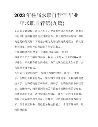 2023年往届求职自荐信 毕业一年求职自荐信(九篇)