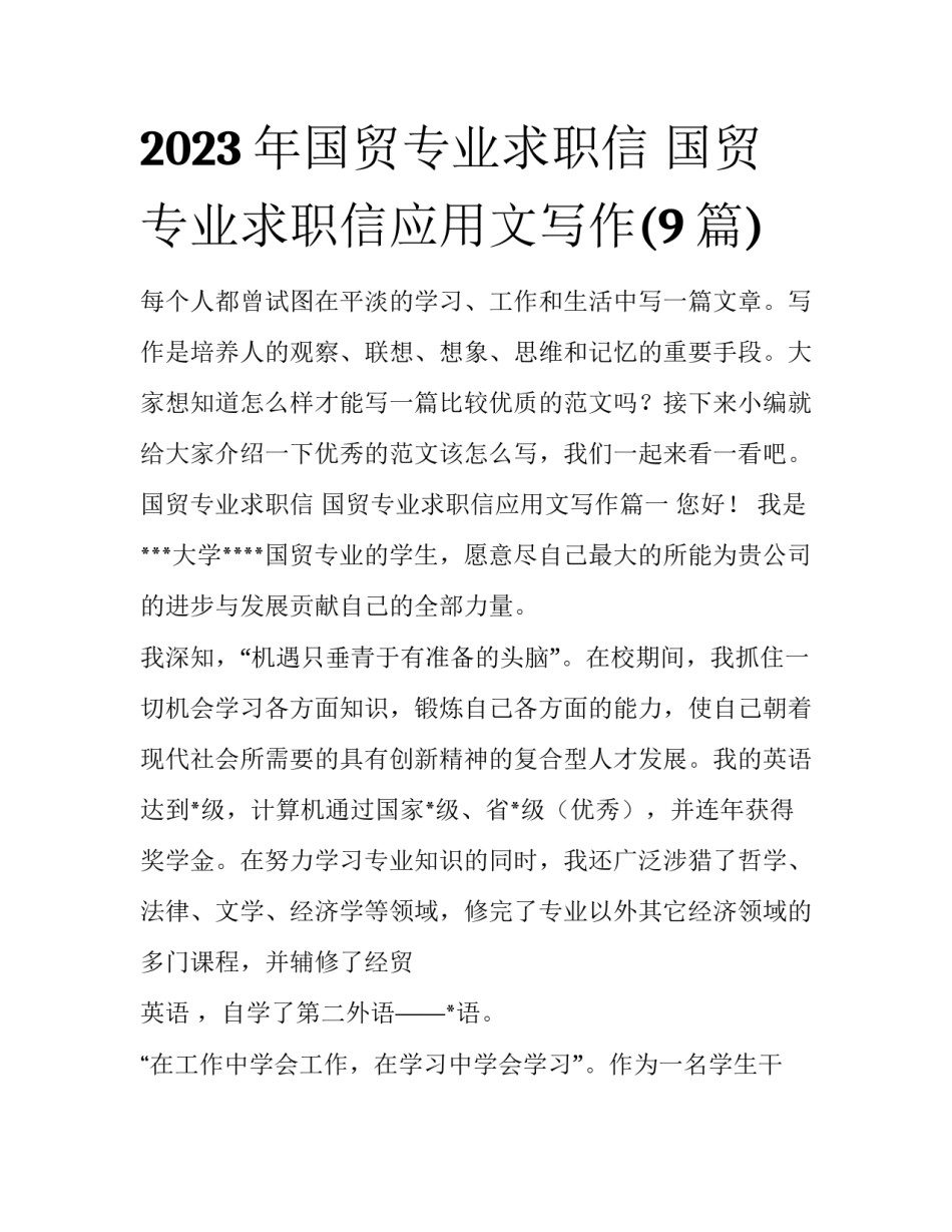2023年国贸专业求职信 国贸专业求职信应用文写作(9篇)_第1页