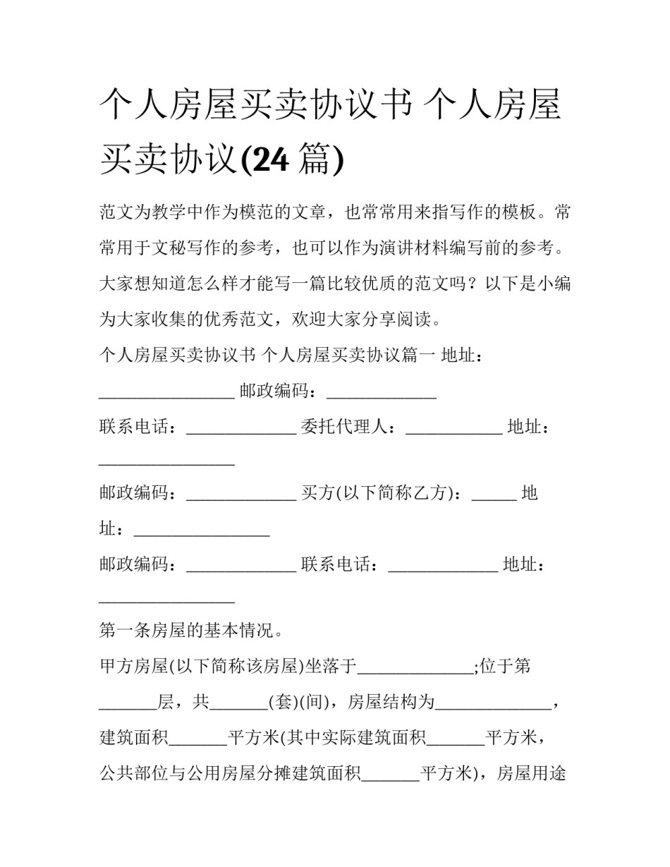 个人房屋买卖协议书 个人房屋买卖协议(24篇)_第1页