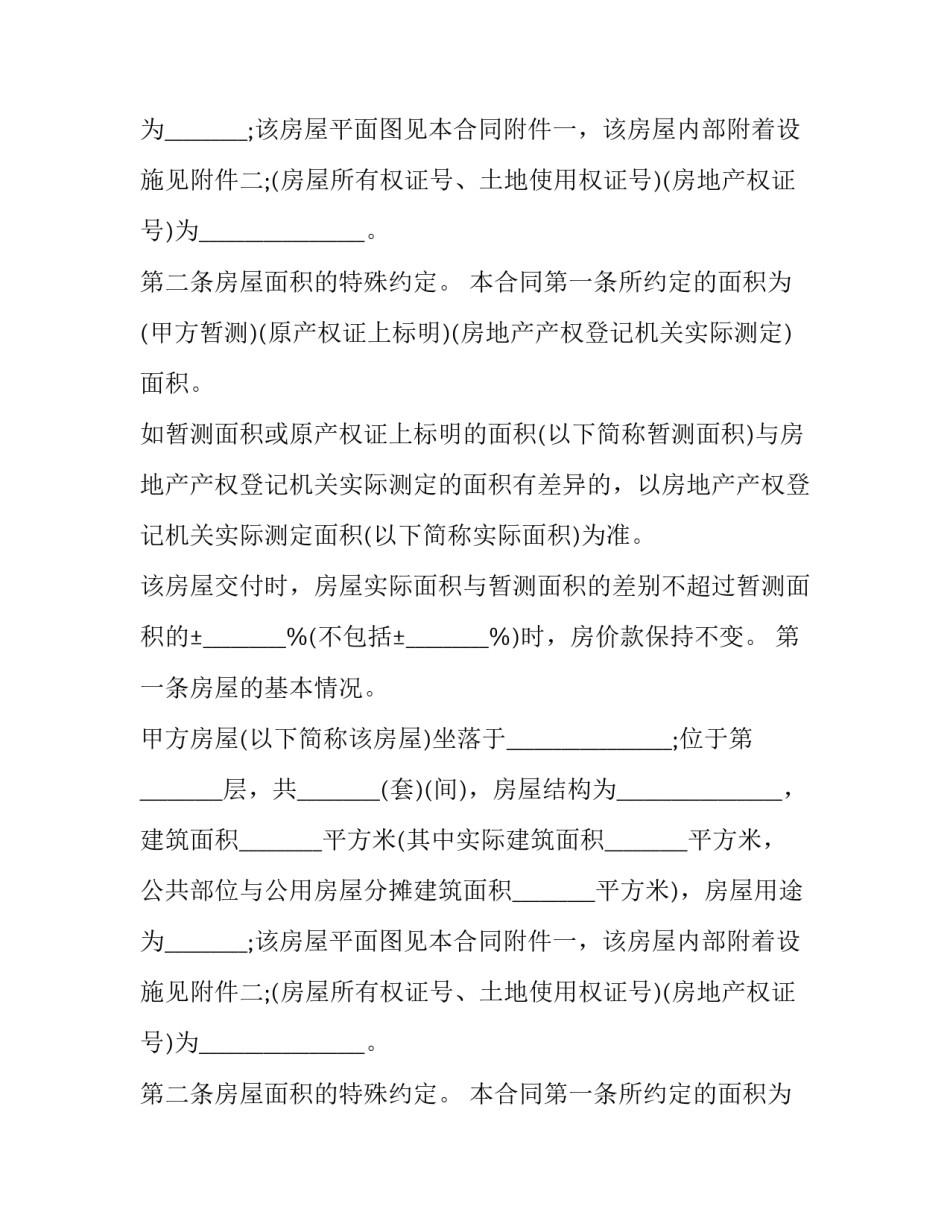 个人房屋买卖协议书 个人房屋买卖协议(24篇)_第2页