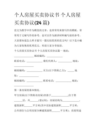 个人房屋买卖协议书 个人房屋买卖协议(24篇)