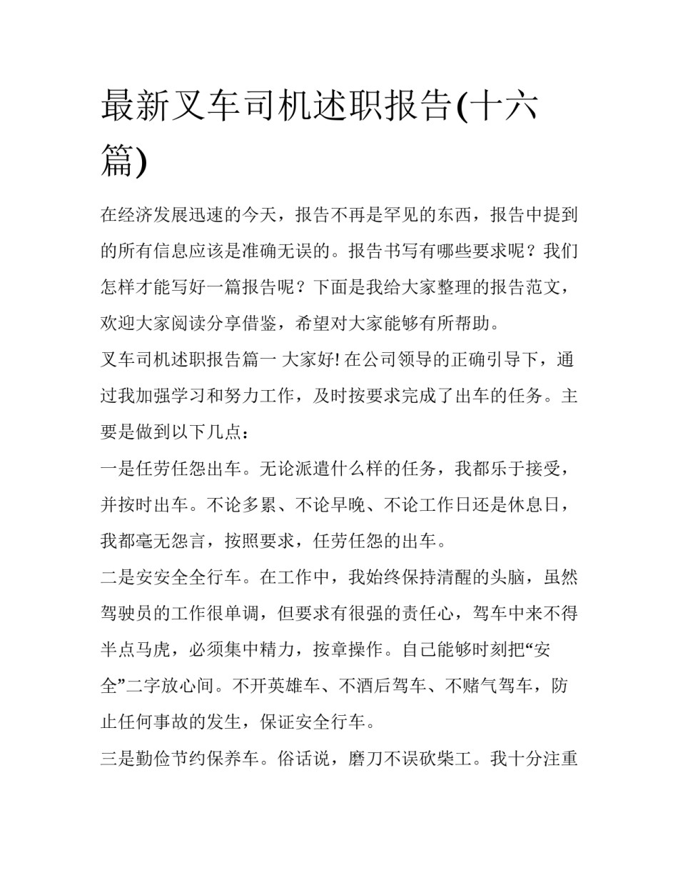 最新叉车司机述职报告(十六篇)_第1页