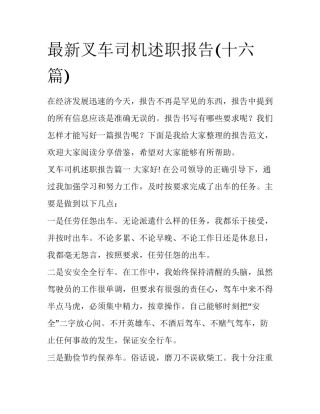 最新叉车司机述职报告(十六篇)