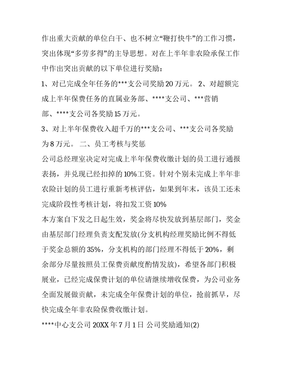 关于奖励的通知怎么写_第1页