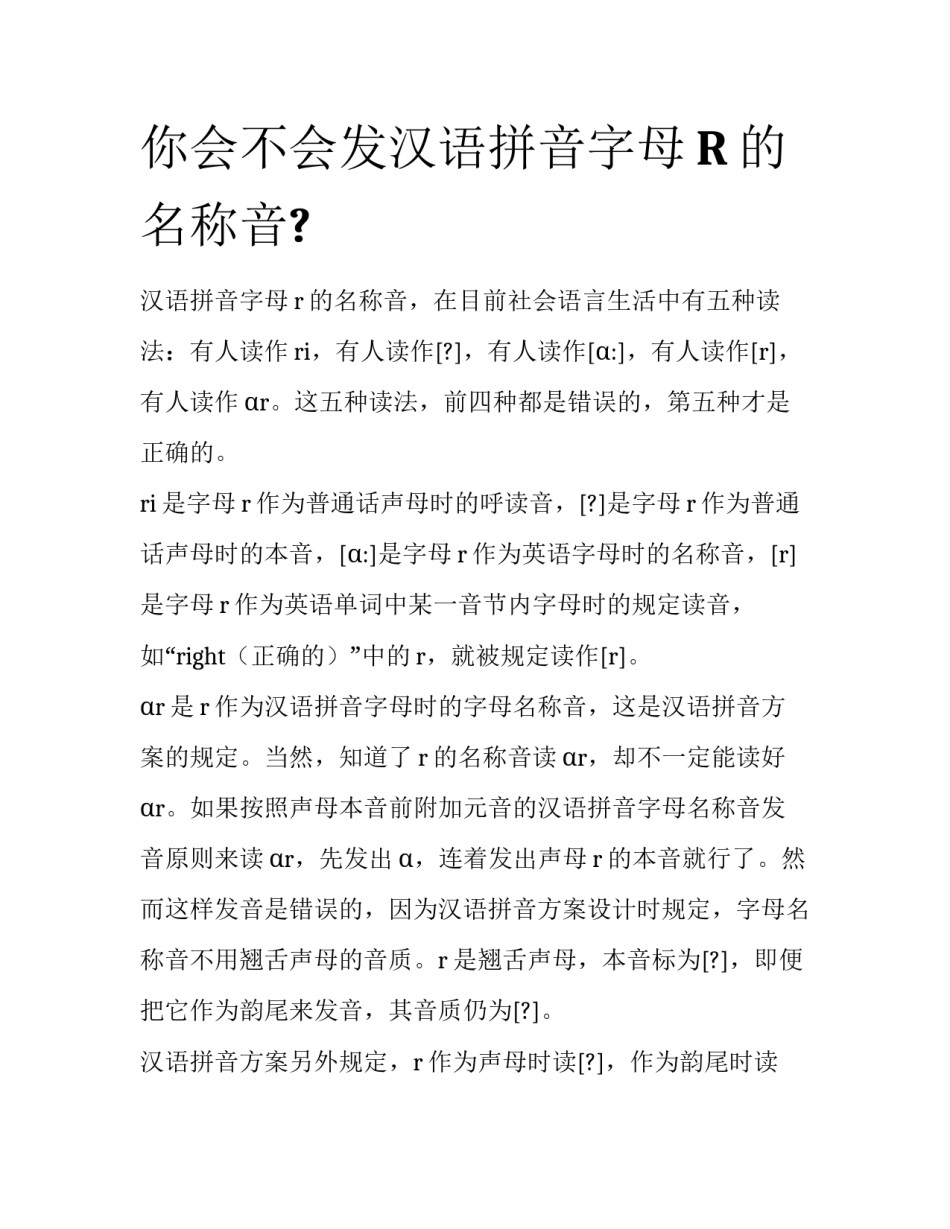 你会不会发汉语拼音字母R的名称音?_第1页