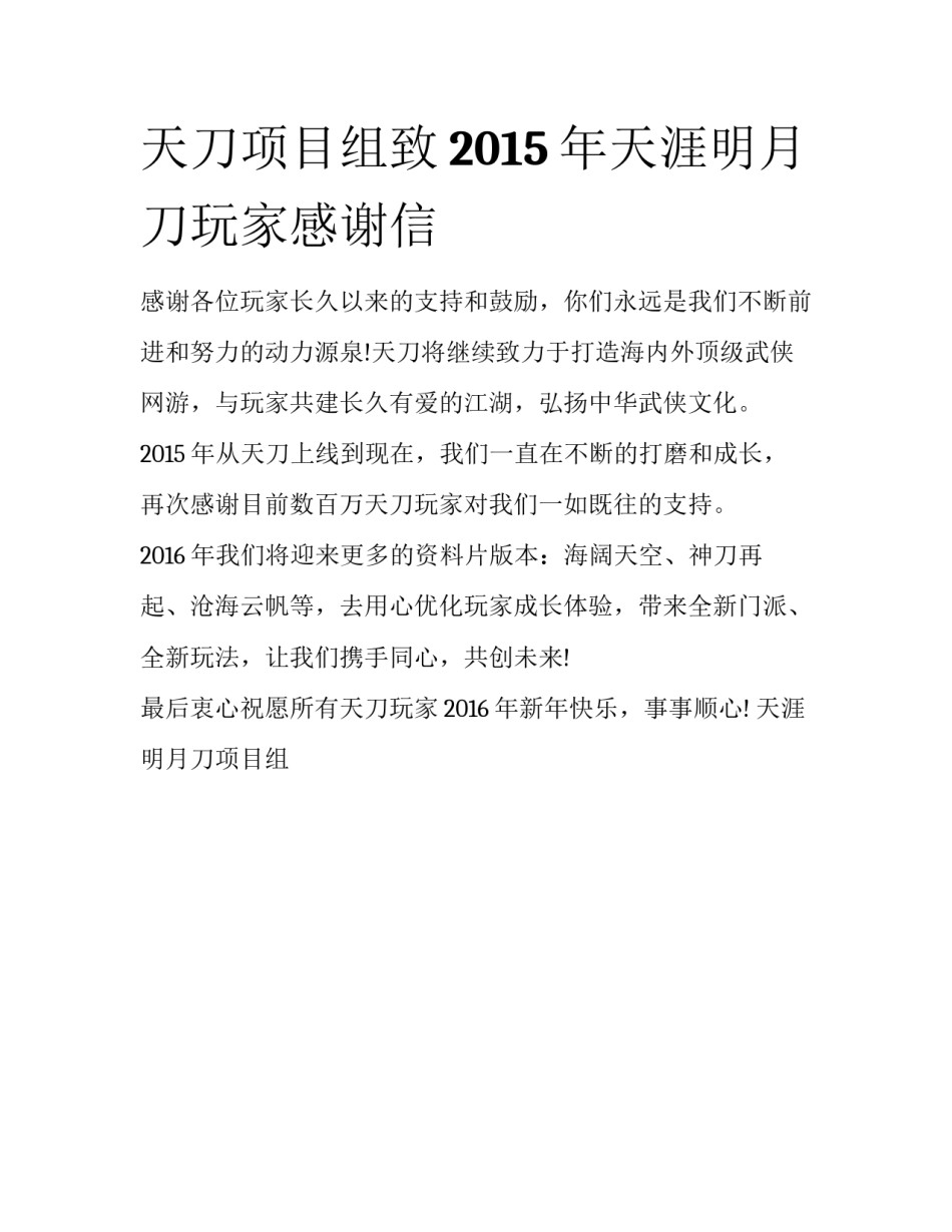 天刀项目组致2015年天涯明月刀玩家感谢信_第1页