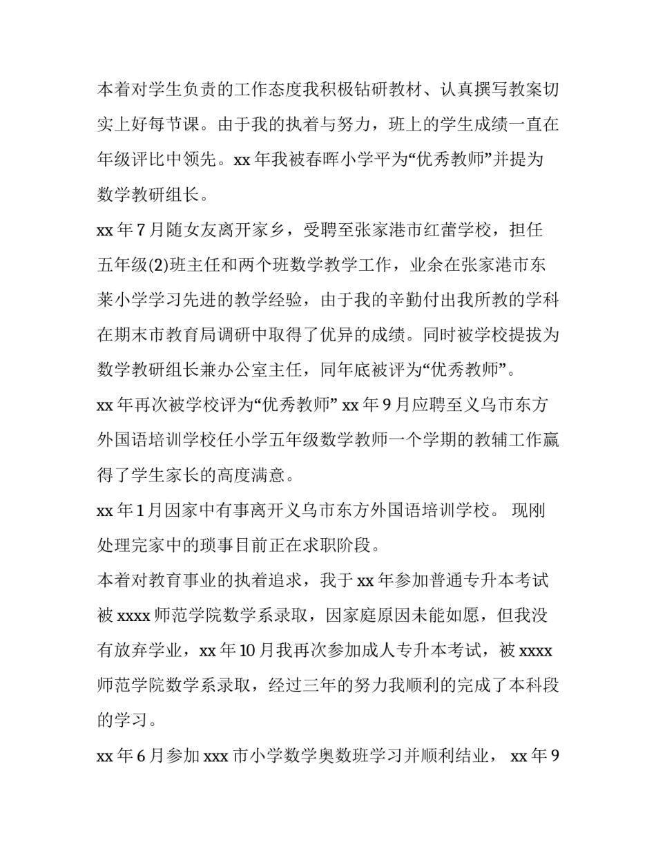 最新老师求职信300字(3篇)_第3页