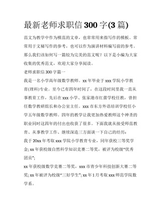 最新老师求职信300字(3篇)