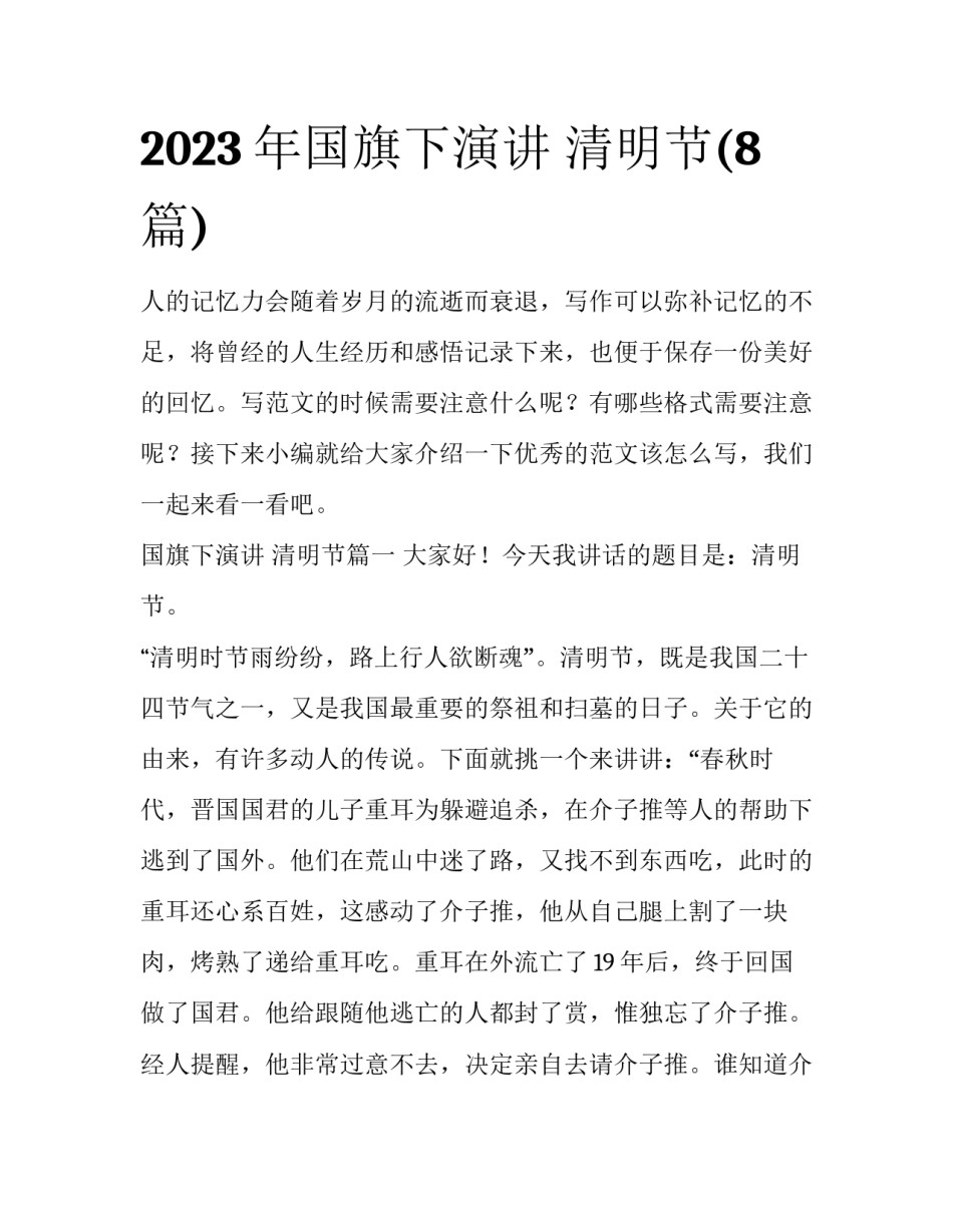 2023年国旗下演讲 清明节(8篇)_第1页