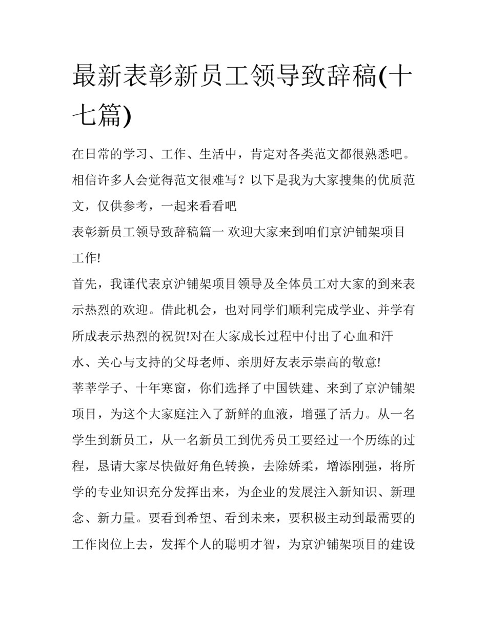 最新表彰新员工领导致辞稿(十七篇)_第1页