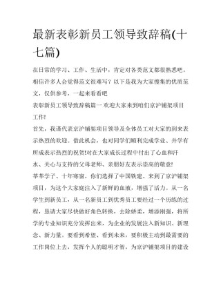 最新表彰新员工领导致辞稿(十七篇)