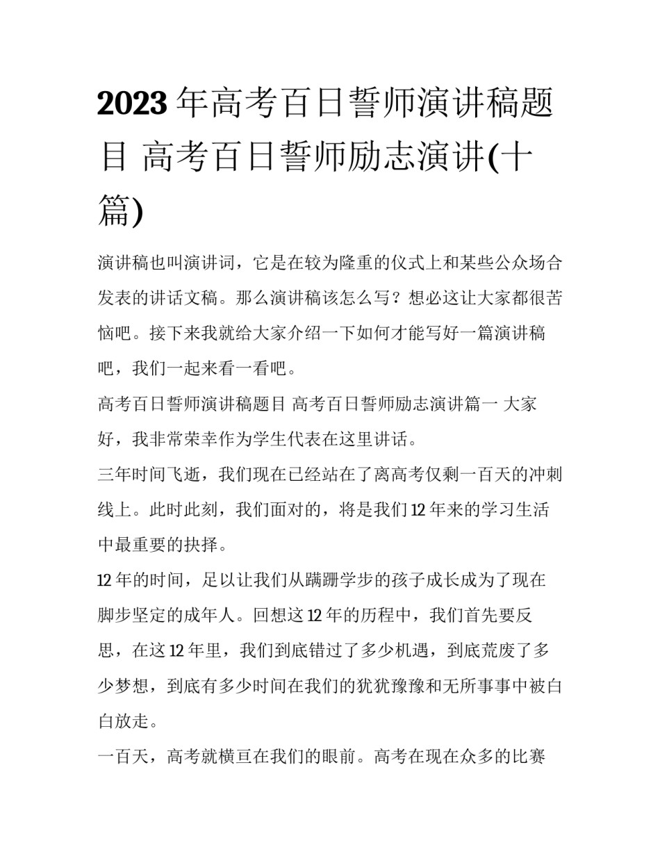 2023年高考百日誓师演讲稿题目 高考百日誓师励志演讲(十篇)_第1页