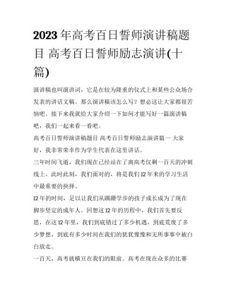 2023年高考百日誓师演讲稿题目 高考百日誓师励志演讲(十篇)