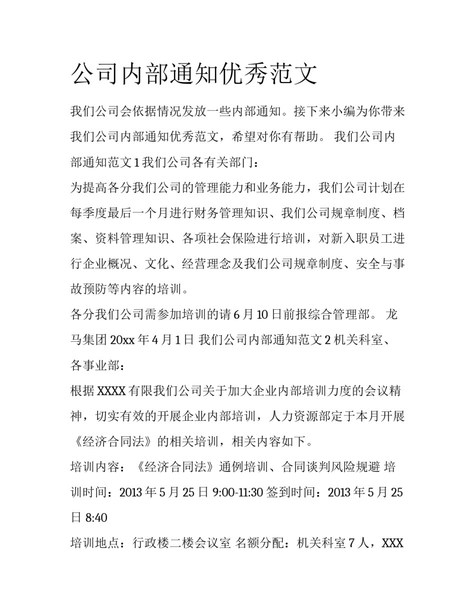 公司内部通知优秀范文_第1页