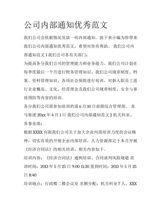 公司内部通知优秀范文