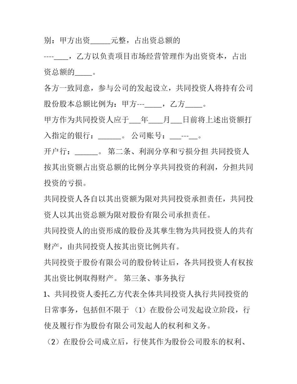 投资入股合同协议书下载 投资入股合同协议书下载打印(16篇)_第3页